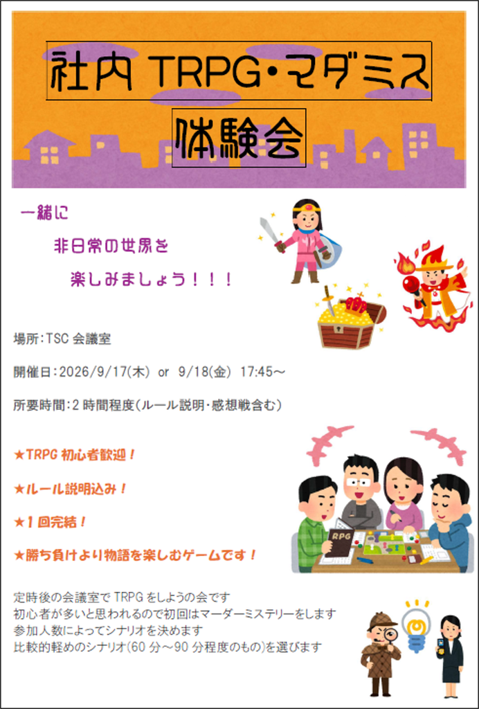 社内マーダーミステリー体験会のお知らせ